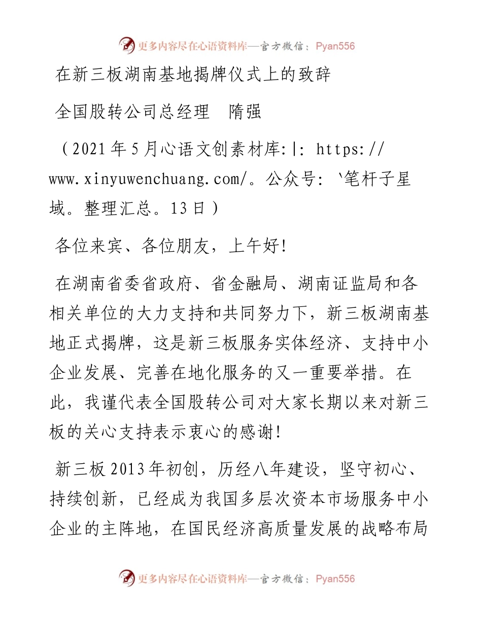 范文系列1560全国股转公司总经理隋强：在新三板湖南基地揭牌仪式上的致辞.docx_第1页