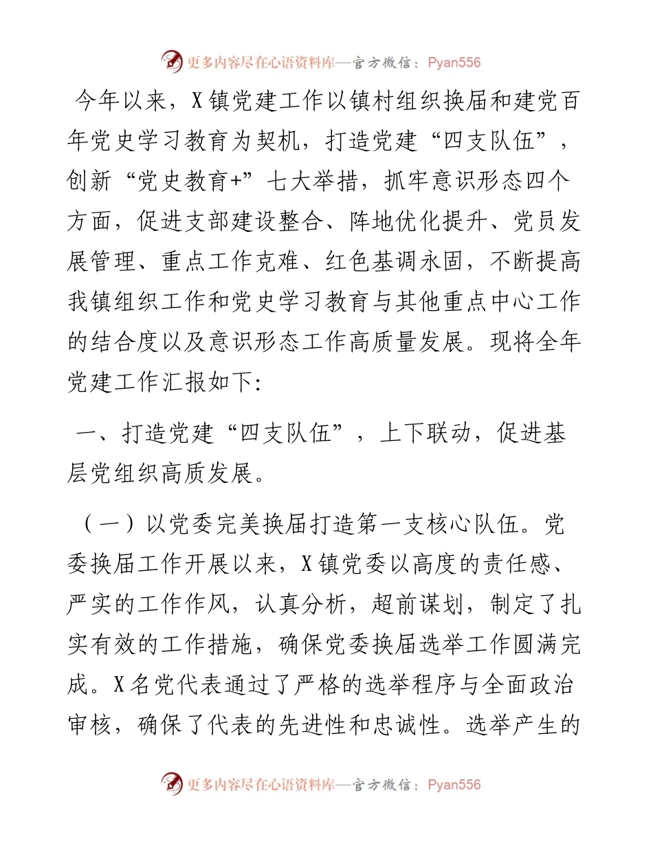 镇党建工作情况汇报.docx_第1页