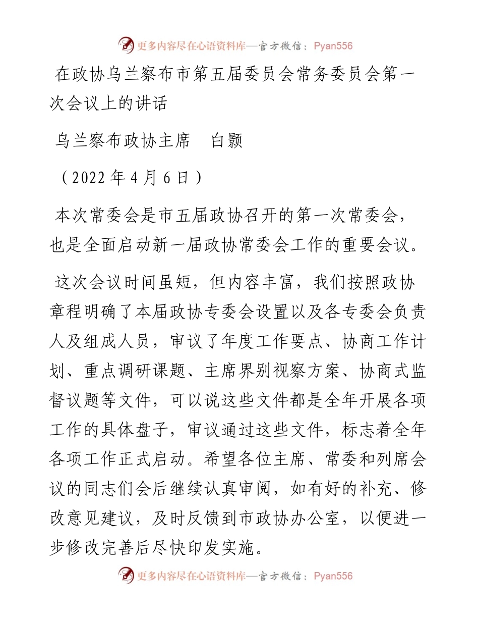 范文系列3534乌兰察布政协主席白颢：在政协乌兰察布市第五届委员会常务委员会第一次会议上的讲话.docx_第1页