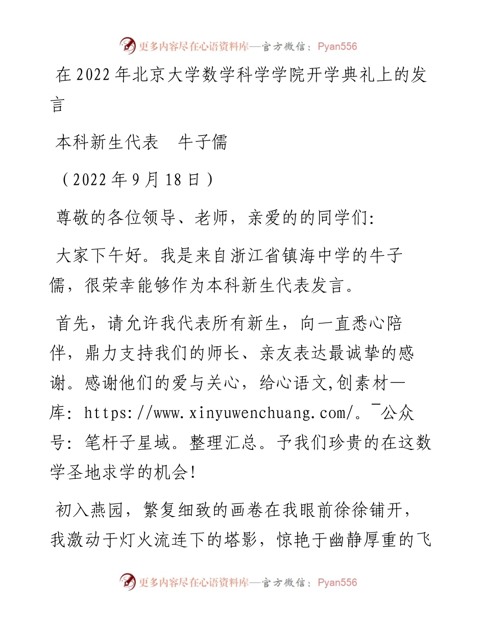 范文系列4795本科新生代表牛子儒：在北京大学数学科学学院开学典礼上的发言.docx_第1页