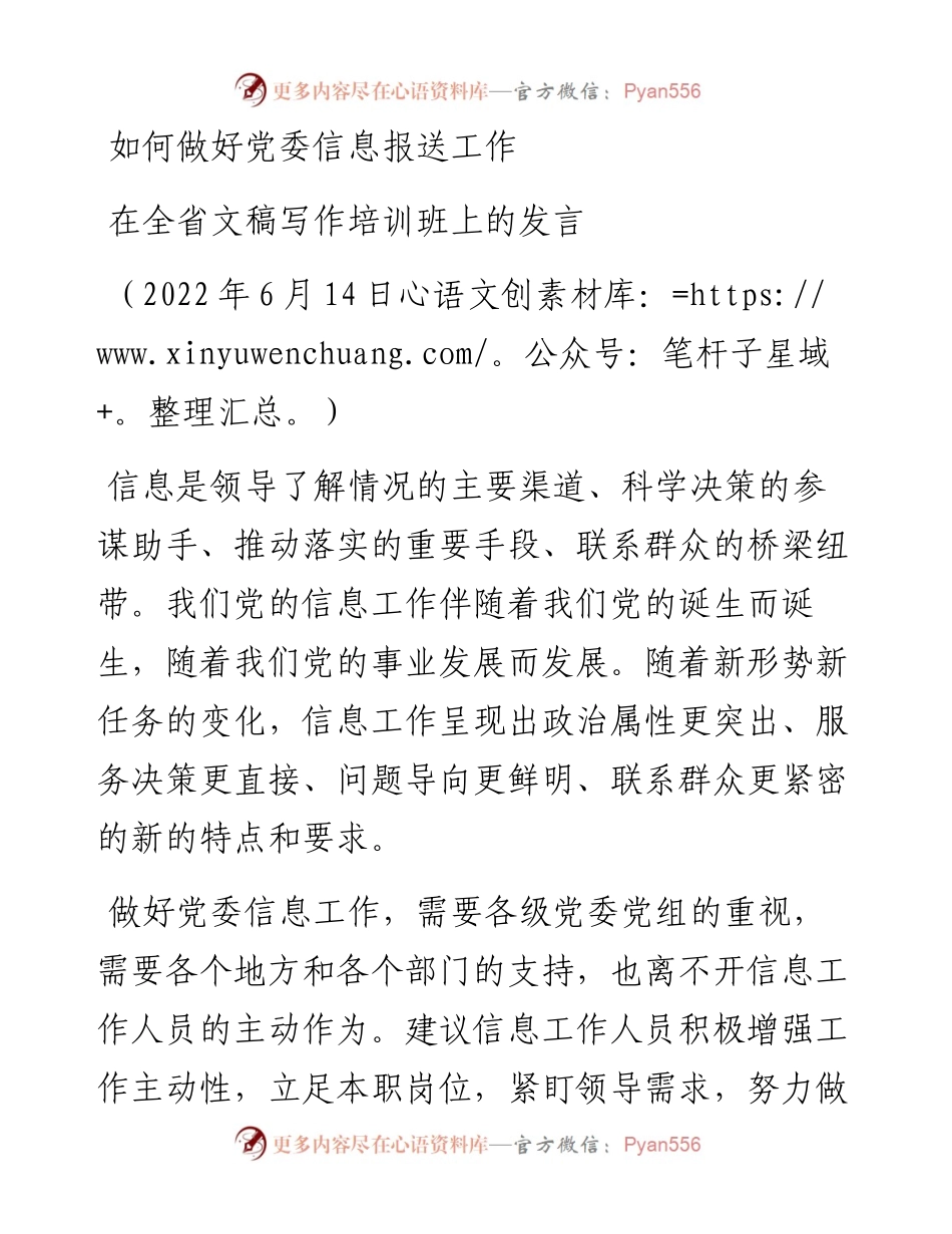范文系列3896在全省文稿写作培训班上的发言.docx_第1页