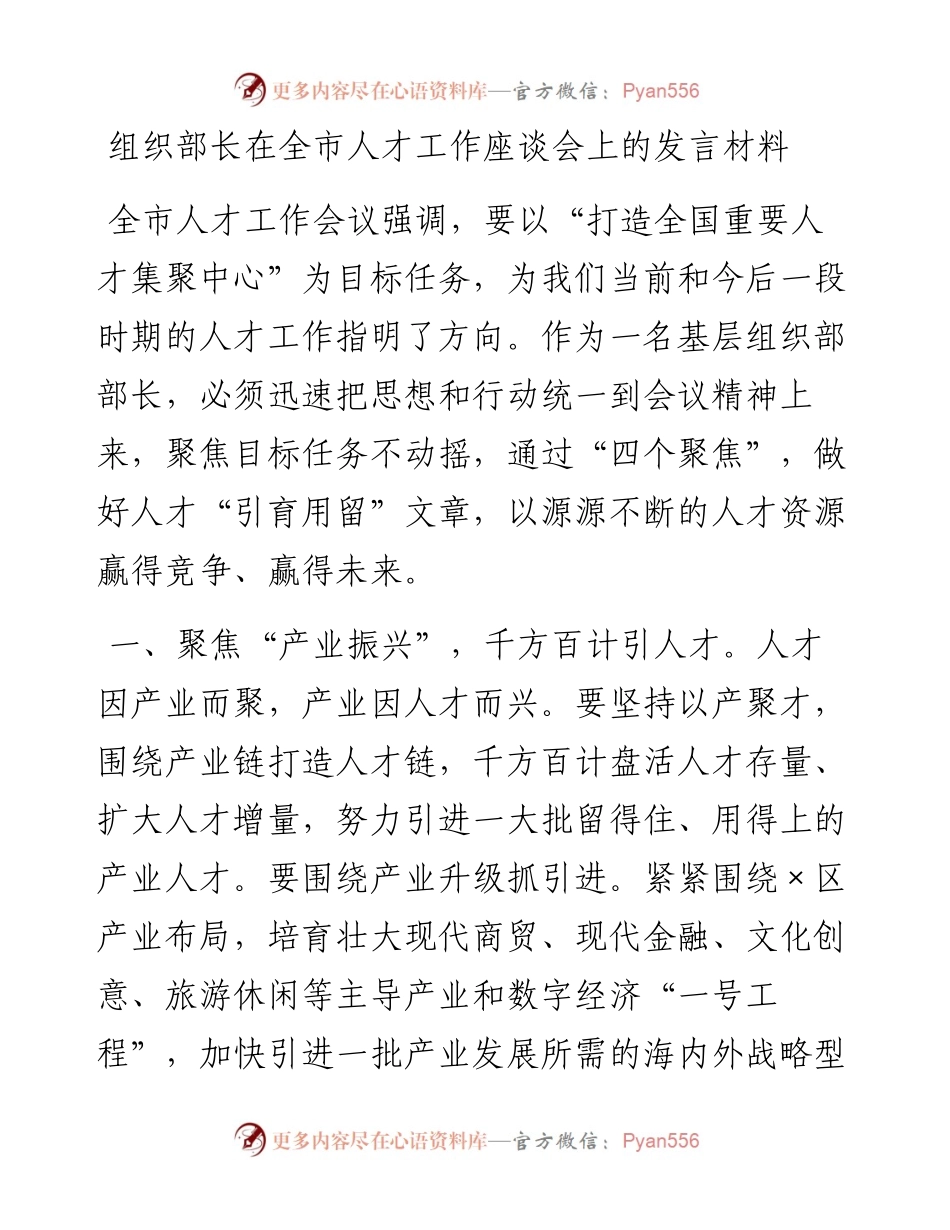 组织部长在全市人才工作座谈会上的发言材料.docx_第1页