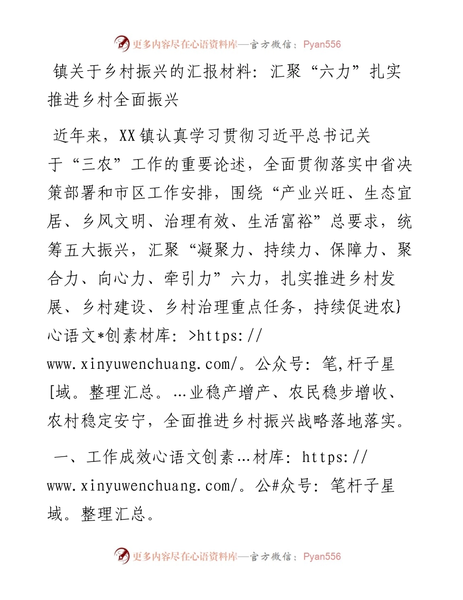 镇关于乡村振兴的汇报材料：汇聚“六力”扎实推进乡村全面振兴.docx_第1页