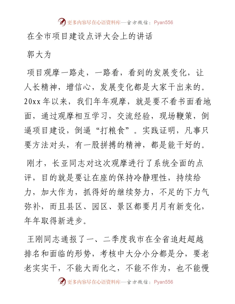 郭大为：在全市项目建设点评大会上的讲话.docx_第1页