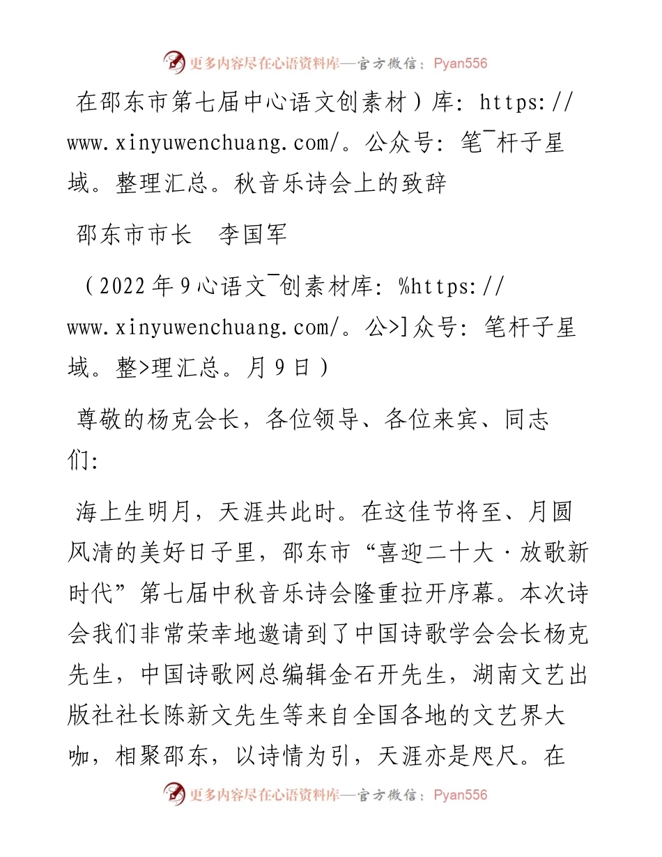范文系列4770邵东市市长李国军：在邵东市第七届中秋音乐诗会上的致辞.docx_第1页