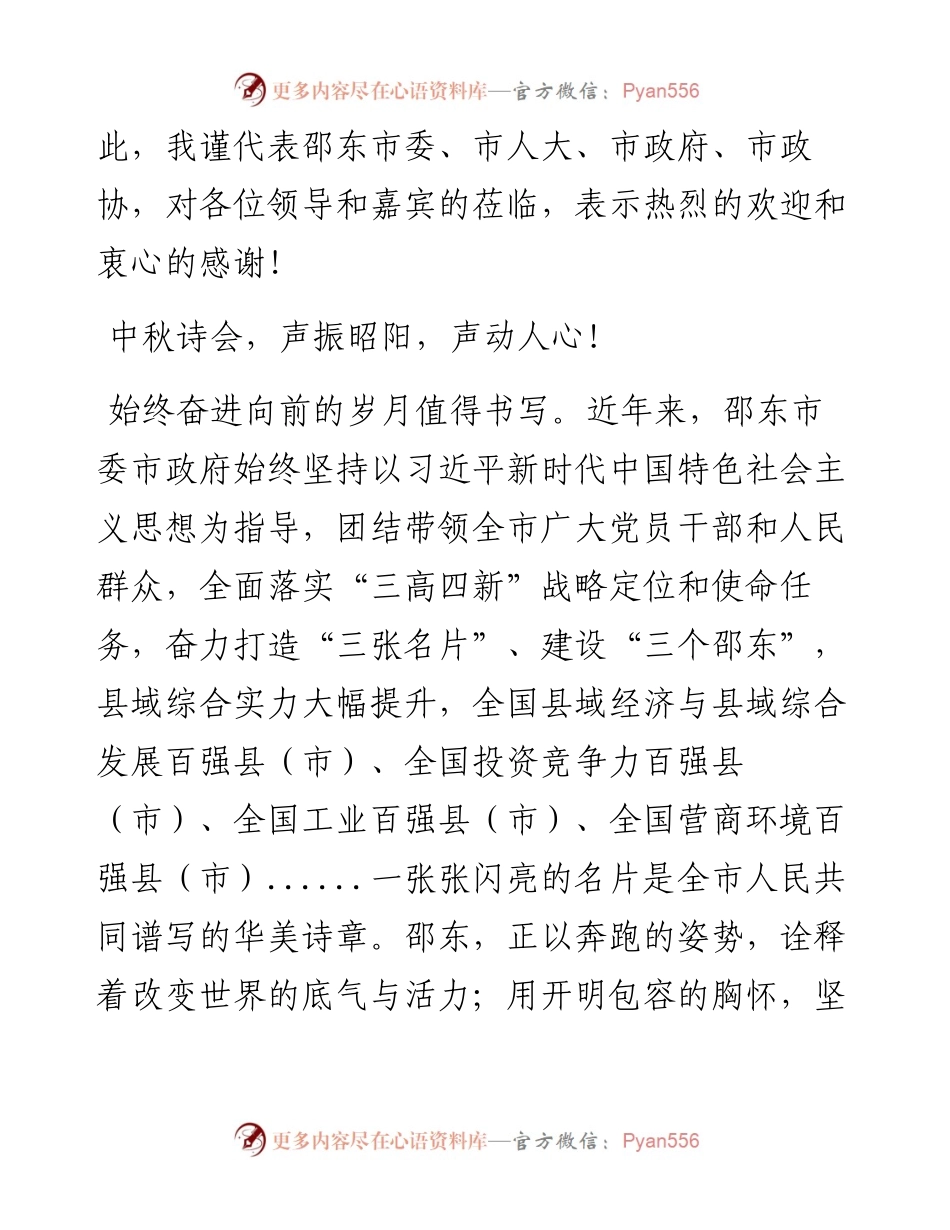范文系列4770邵东市市长李国军：在邵东市第七届中秋音乐诗会上的致辞.docx_第2页