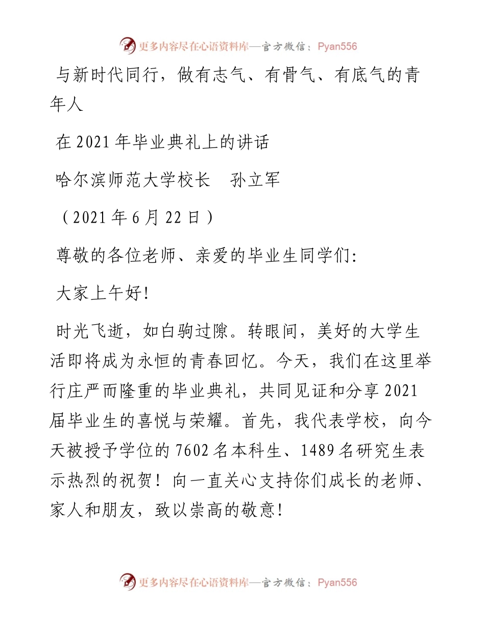 范文系列1715哈尔滨师范大学校长孙立军：在毕业典礼上的讲话.docx_第1页
