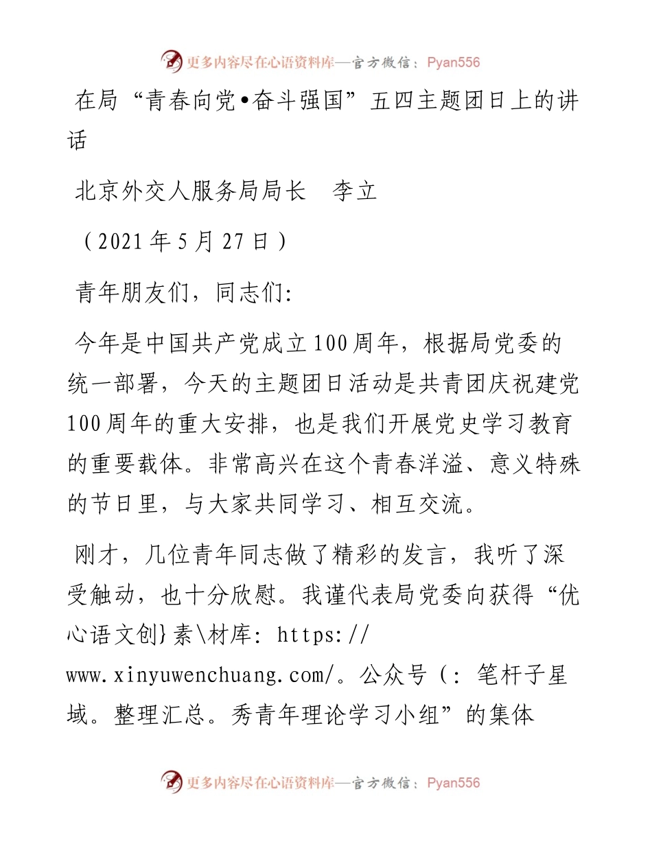 范文系列1606北京外交人服务局局长李立：在局“青春向党奋斗强国”五四主题团日上的讲话.docx_第1页