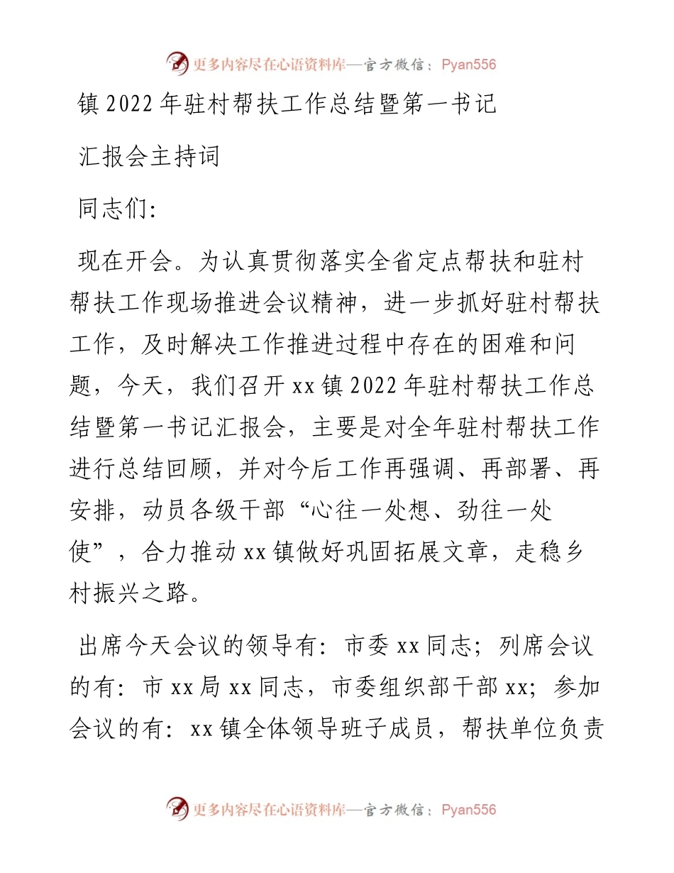 镇驻村帮扶工作总结暨第一书记汇报会主持词.docx_第1页