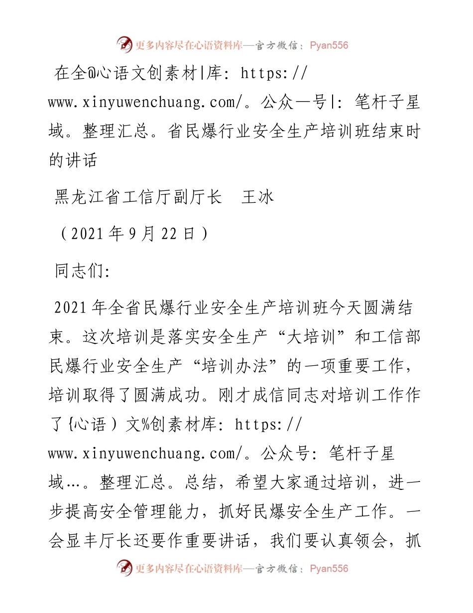 范文系列2216黑龙江省工信厅副厅长王冰：在全省民爆行业安全生产培训班结束时的讲话.docx_第1页