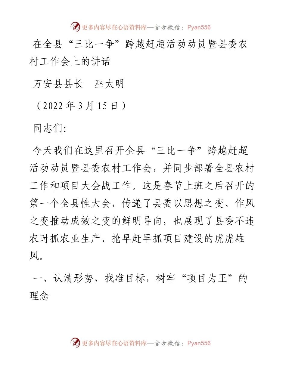 范文系列3429万安县县长巫太明：在全县“三比一争”跨越赶超活动动员暨县委农村工作会上的讲话.docx_第1页