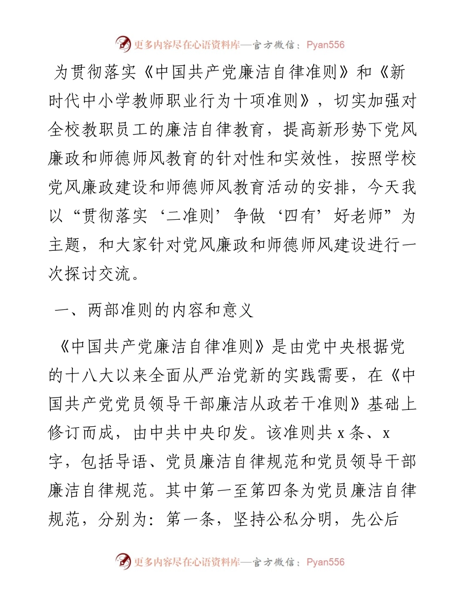 贯彻落实廉洁准则 争做四有好老师——党风廉政和师德师风教育主题党课.docx_第1页
