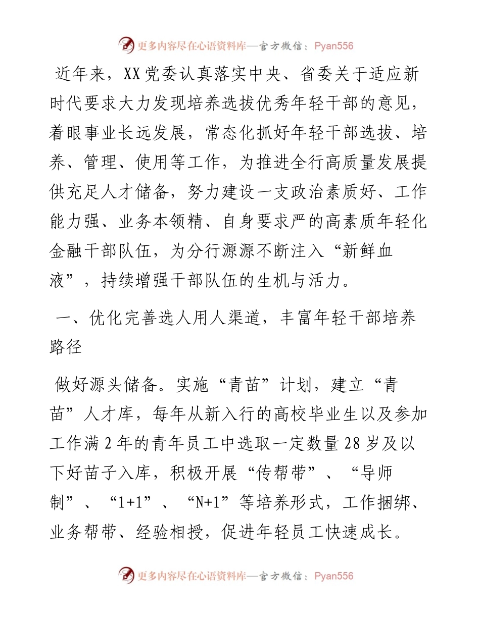 经验交流;“四个优化”锻造高素质年轻化金融干部队伍.docx_第1页