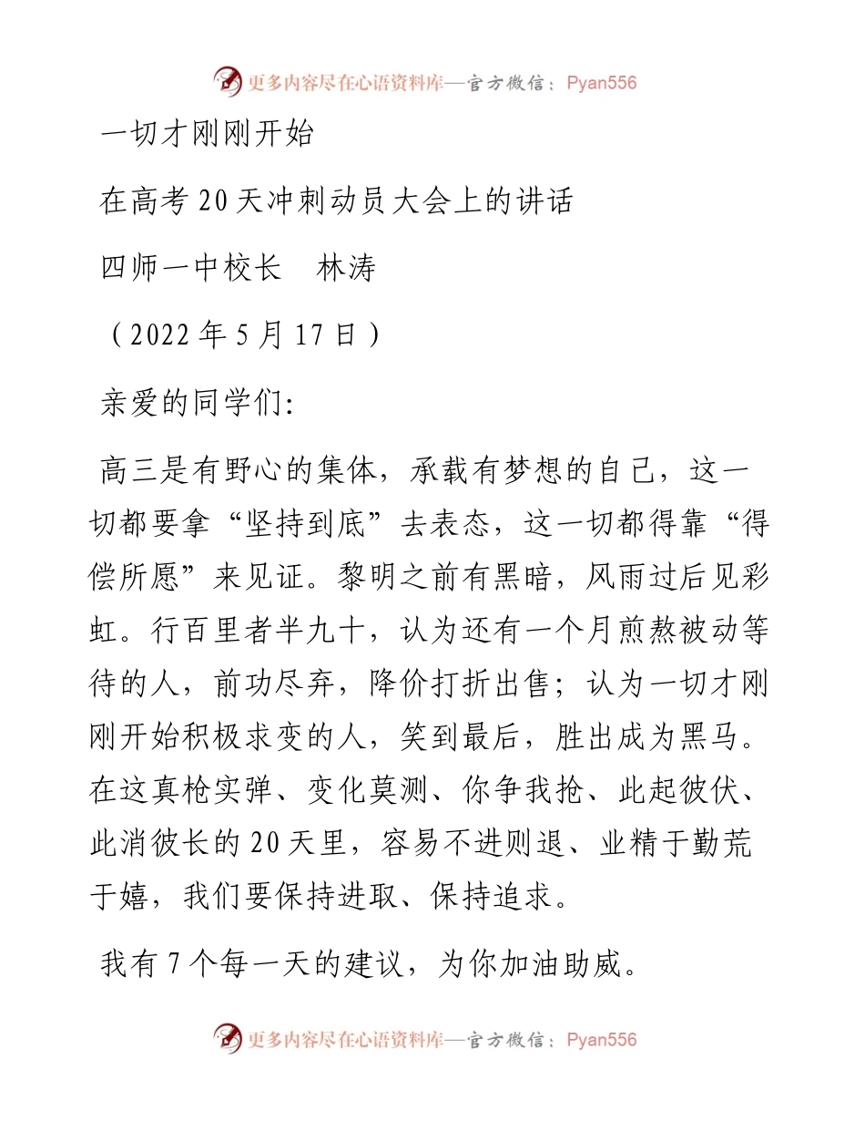 范文系列3743四师一中校长林涛：在高考20天冲刺动员大会上的讲话.docx_第1页