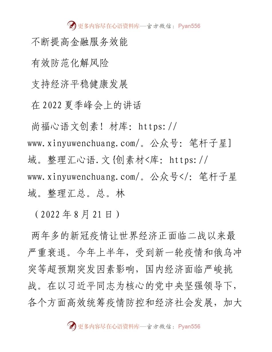 范文系列4441尚福林：在夏季峰会上的讲话.docx_第1页