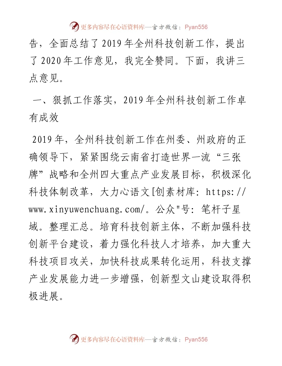 范文系列281文山州副州长张彦：在全州科技创新工作会议上的讲话认清形势抢抓机遇全力推动全州科技创新取得新突破.docx_第2页