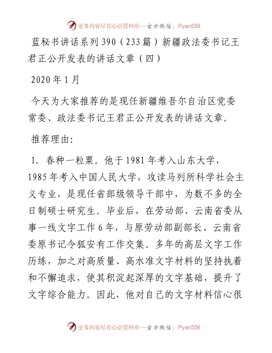 讲话系列390（233篇）新疆政法委书记王君正公开发表的讲话文章（四）.docx_第1页
