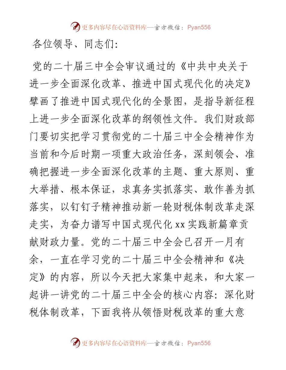 财税系统学习党的二十届三中全会精神宣讲稿.docx_第1页
