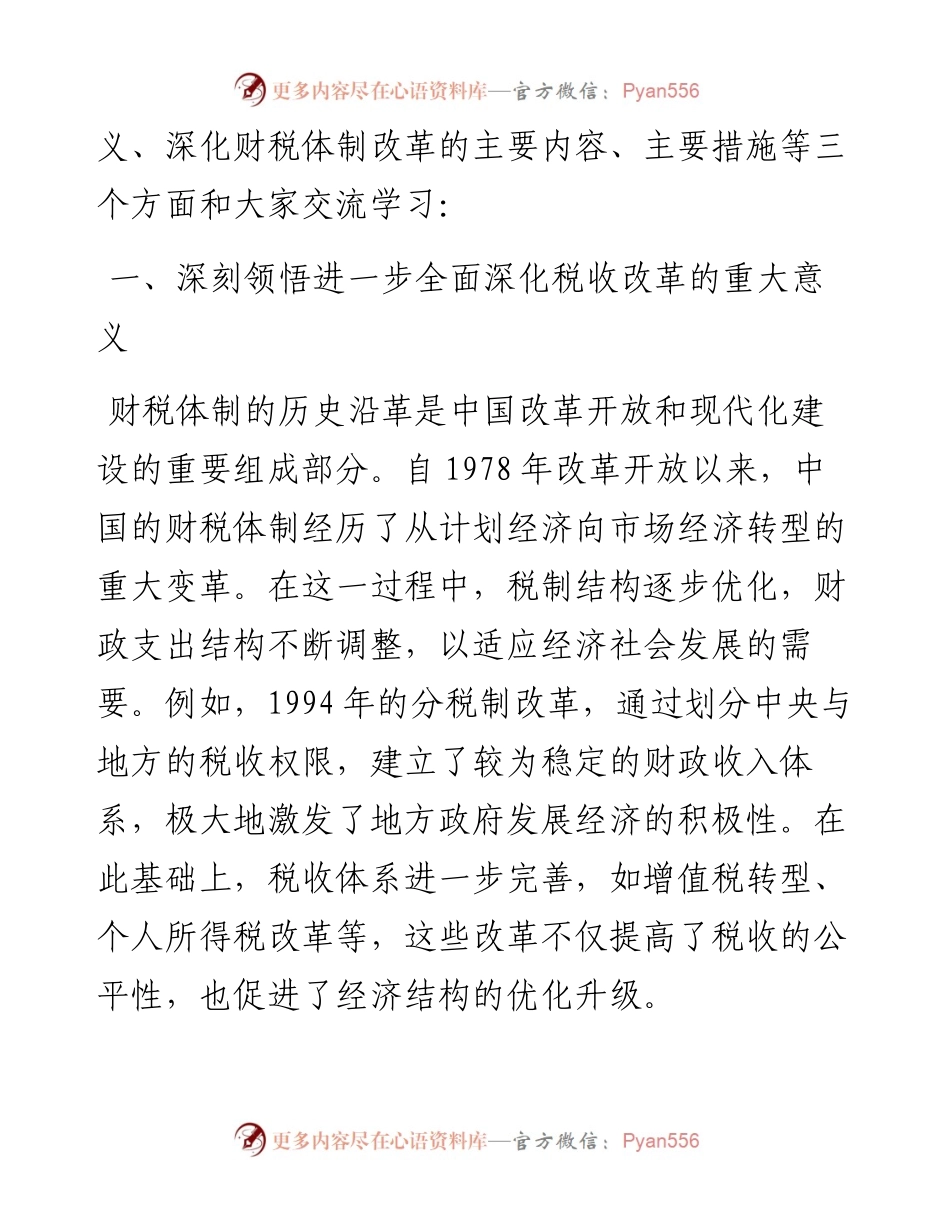 财税系统学习党的二十届三中全会精神宣讲稿.docx_第2页