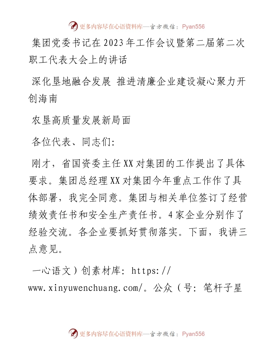集团党委书记在2023年工作会议暨第二届第二次职工代表大会上的讲话.docx_第1页