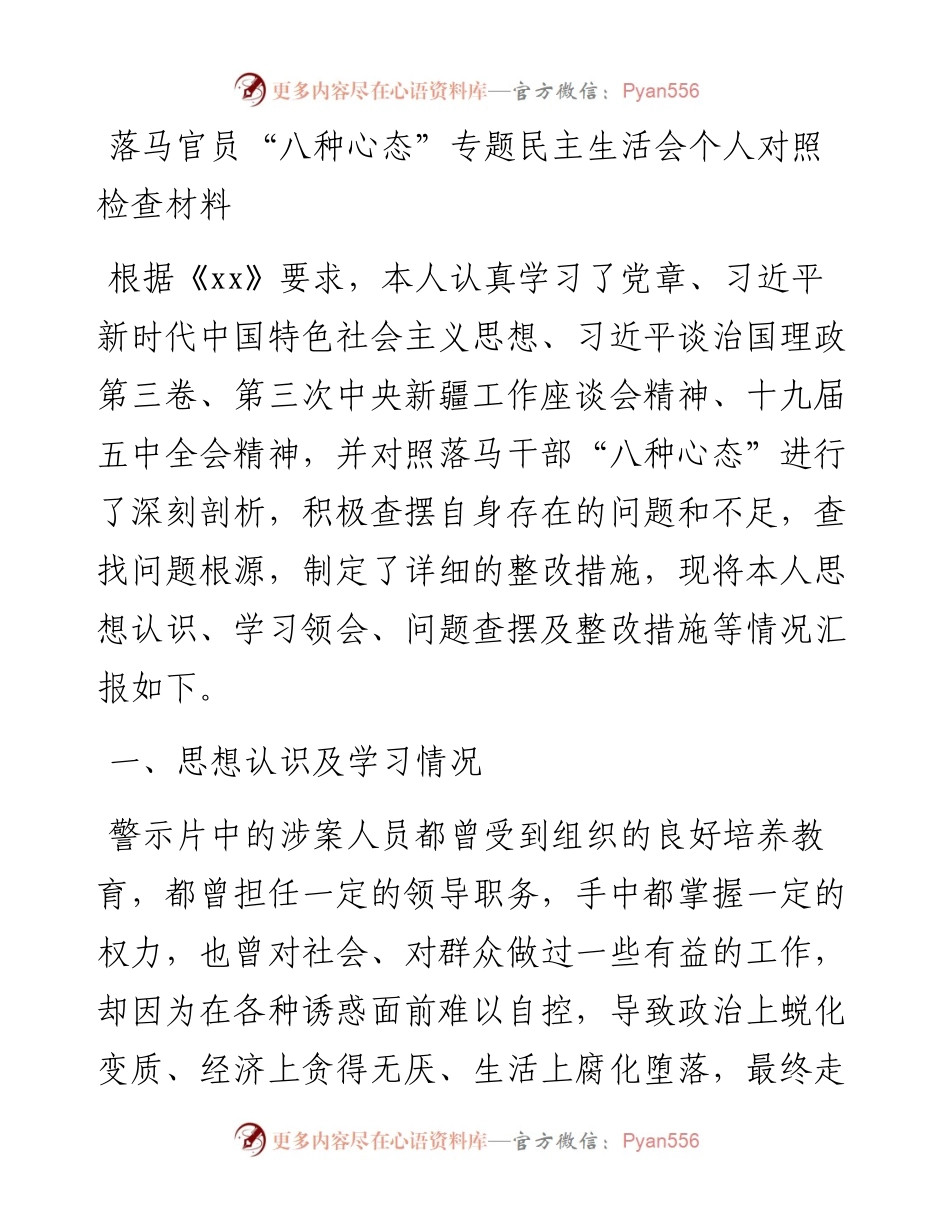 落马官员“八种心态” 专题民主生活会个人对照检查材料.docx_第1页