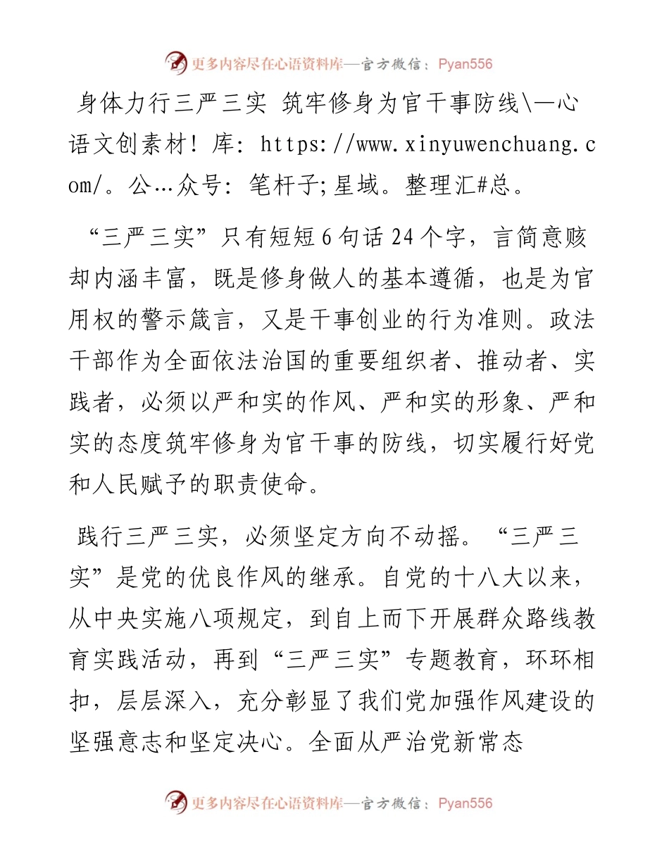 身体力行三严三实 筑牢修身为官干事防线.docx_第1页