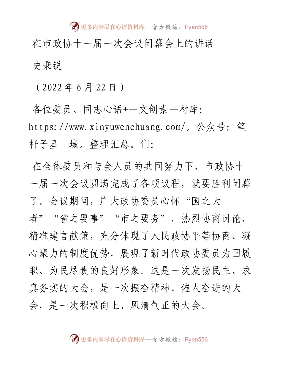 范文系列4017史秉锐：在市政协十一届一次会议闭幕会上的讲话.docx_第1页
