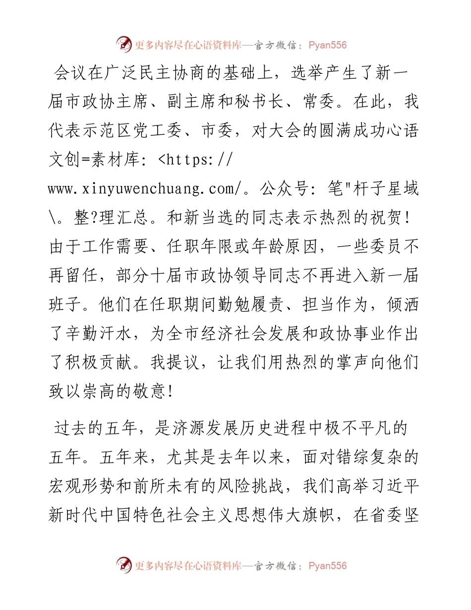范文系列4017史秉锐：在市政协十一届一次会议闭幕会上的讲话.docx_第2页