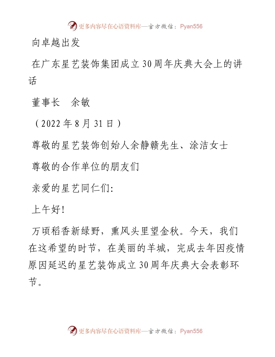 范文系列4615董事长余敏：在广东星艺装饰集团成立30周年庆典大会上的讲话.docx_第1页