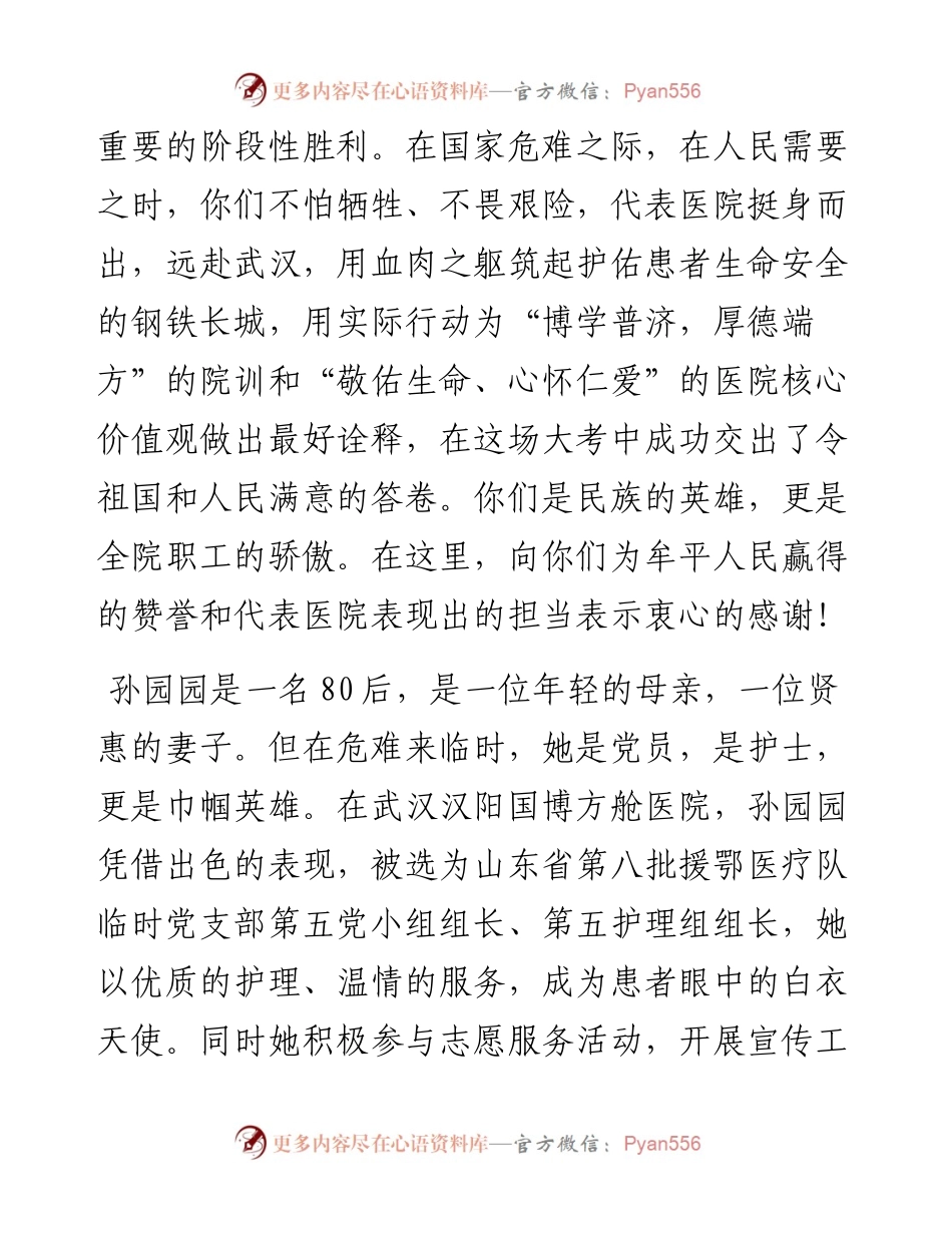 范文系列105牟平区中医医院党委书记张庆伟在“践初心担使命 攻坚夺取双胜利”主题党日活动暨“援鄂战疫英雄”事迹报告会上的讲话.docx_第2页
