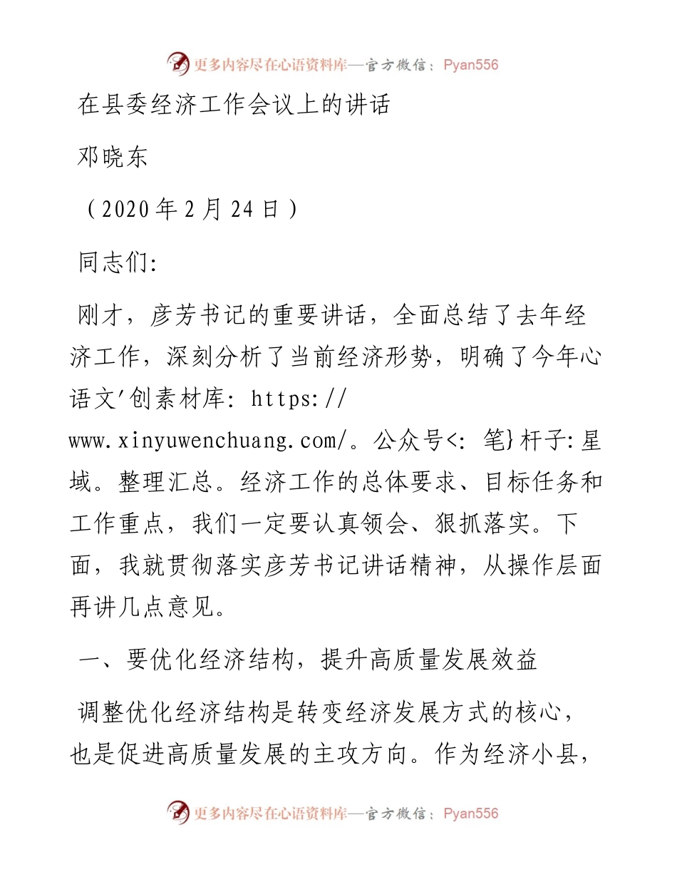 邓晓东：在县委经济工作会议上的讲话.docx_第1页