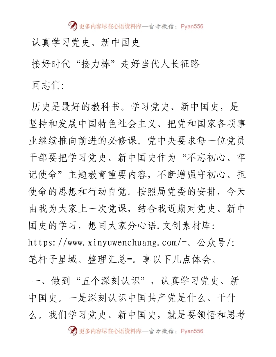 认真学习党史新中国史接好时代接力棒走好当代人长征路主题教育党课.docx_第1页