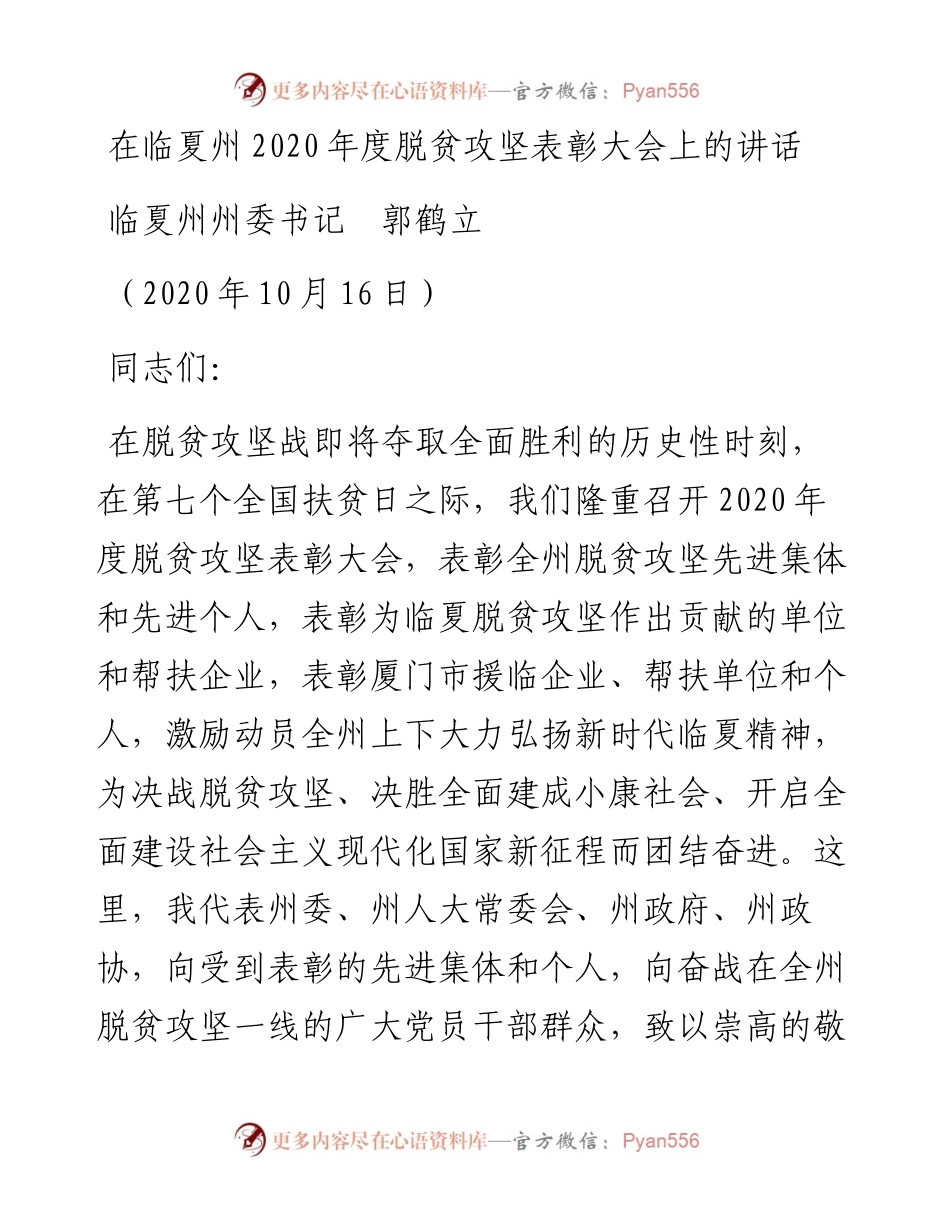 范文系列800临夏州州委书记郭鹤立：在临夏州度脱贫攻坚表彰大会上的讲话.docx_第1页