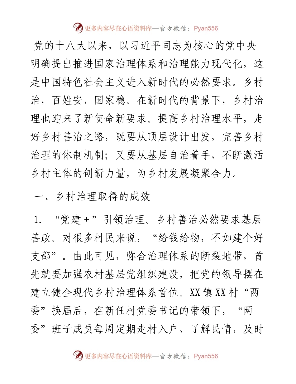 调研报告：提高乡村治理水平走好乡村善治之路.docx_第1页