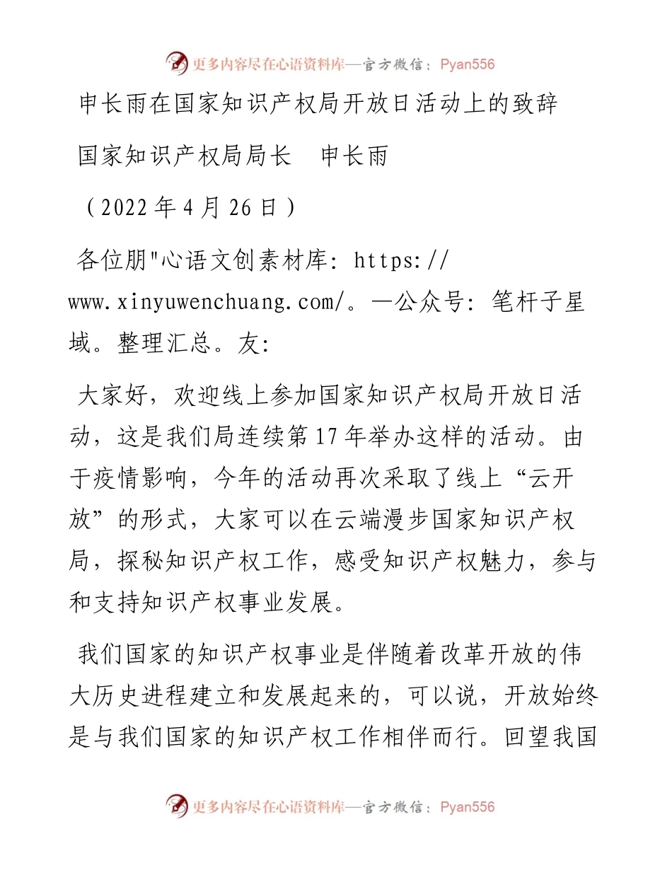 范文系列3609国家知识产权局局长申长雨：在国家知识产权局开放日活动上的致辞.docx_第1页