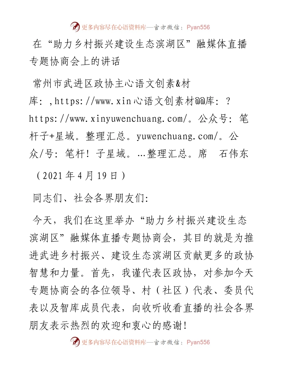 范文系列1434常州市武进区政协主席石伟东：在“助力乡村振兴建设生态滨湖区”融媒体直播专题协商会上的讲话.docx_第1页