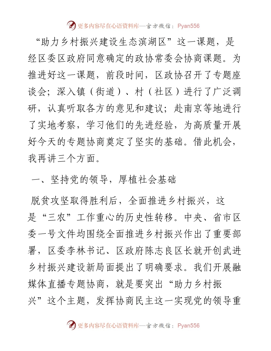 范文系列1434常州市武进区政协主席石伟东：在“助力乡村振兴建设生态滨湖区”融媒体直播专题协商会上的讲话.docx_第2页