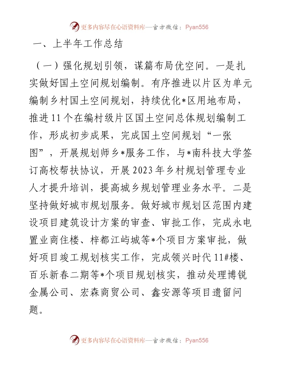 自然资源局2023年上半年工作总结和下半年工作计划.docx_第1页