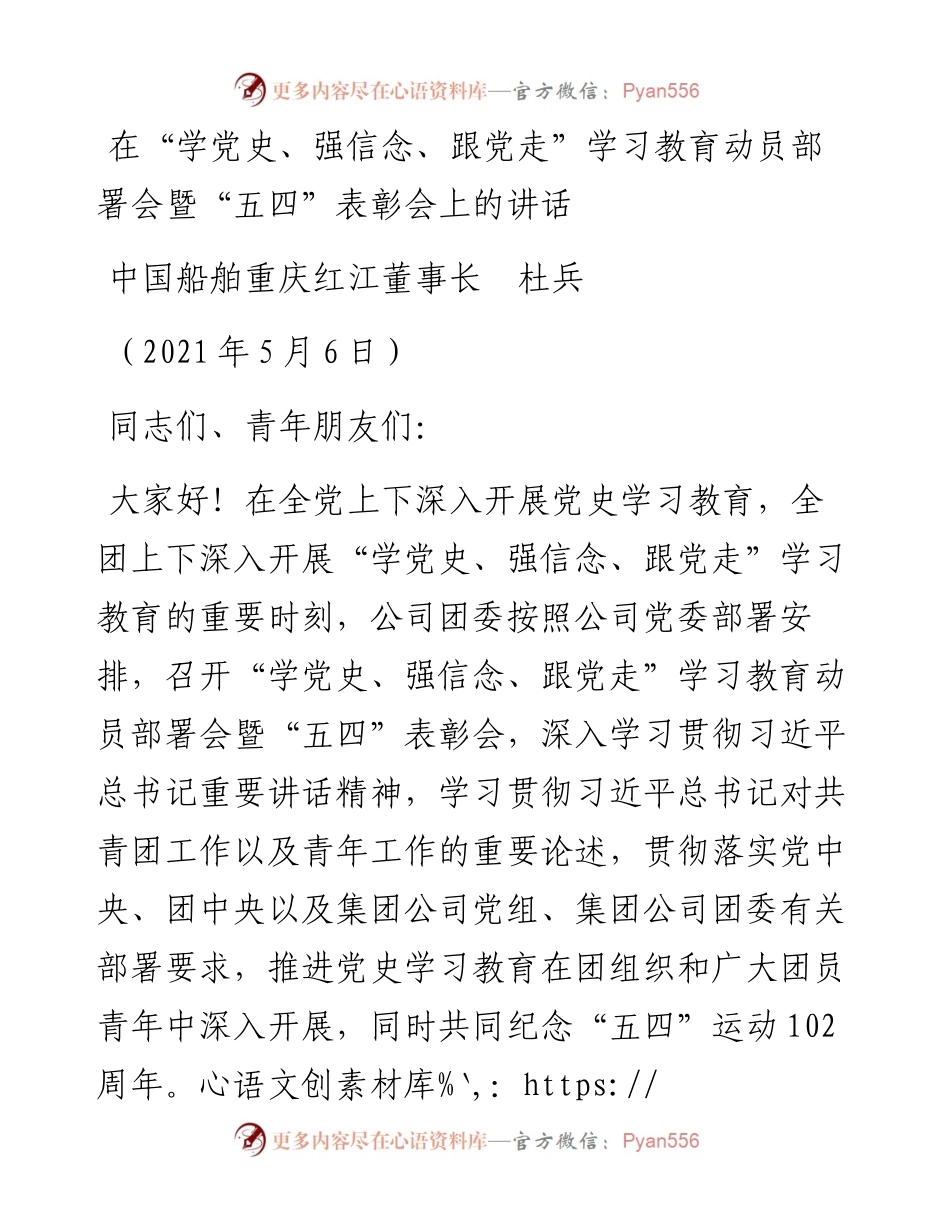 范文系列1540中国船舶重庆红江董事长杜兵：在“学党史、强信念、跟党走”学习教育动员部署会暨“五四”表彰会上的讲话.docx_第1页