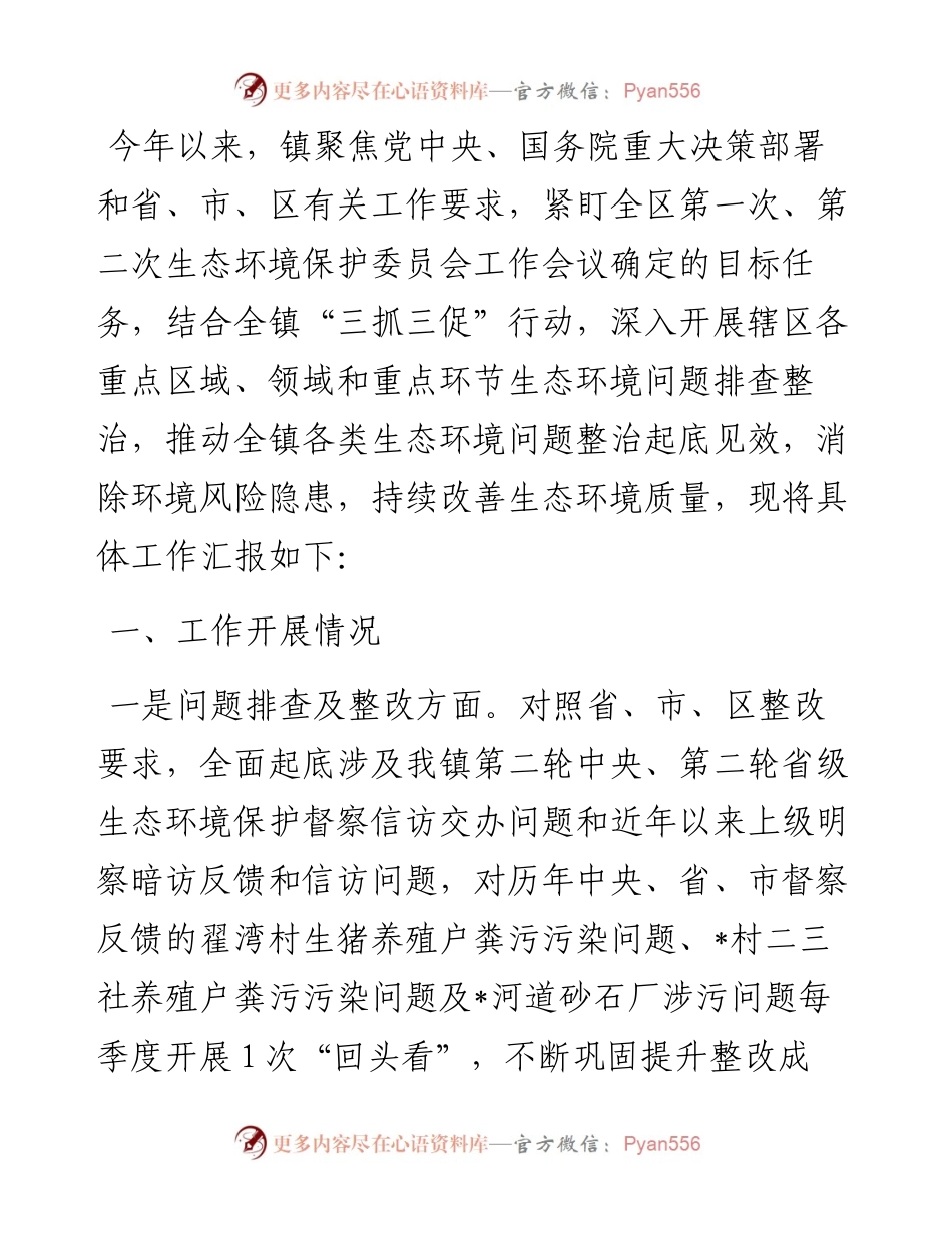 镇生态环境保护工作汇报.docx_第1页