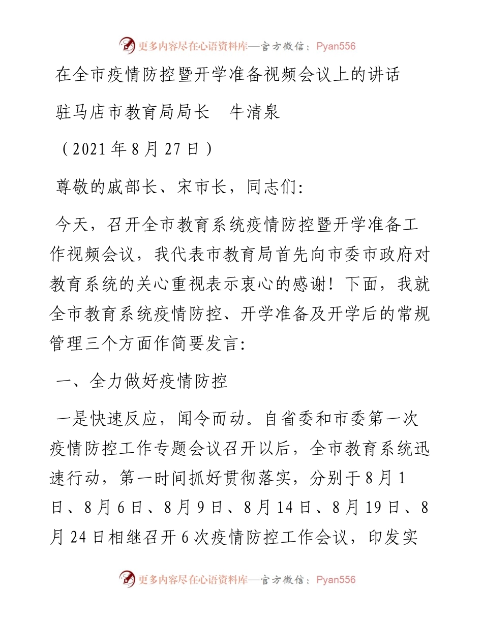 范文系列2102驻马店市教育局局长牛清泉：在全市疫情防控暨开学准备视频会议上的讲话.docx_第1页
