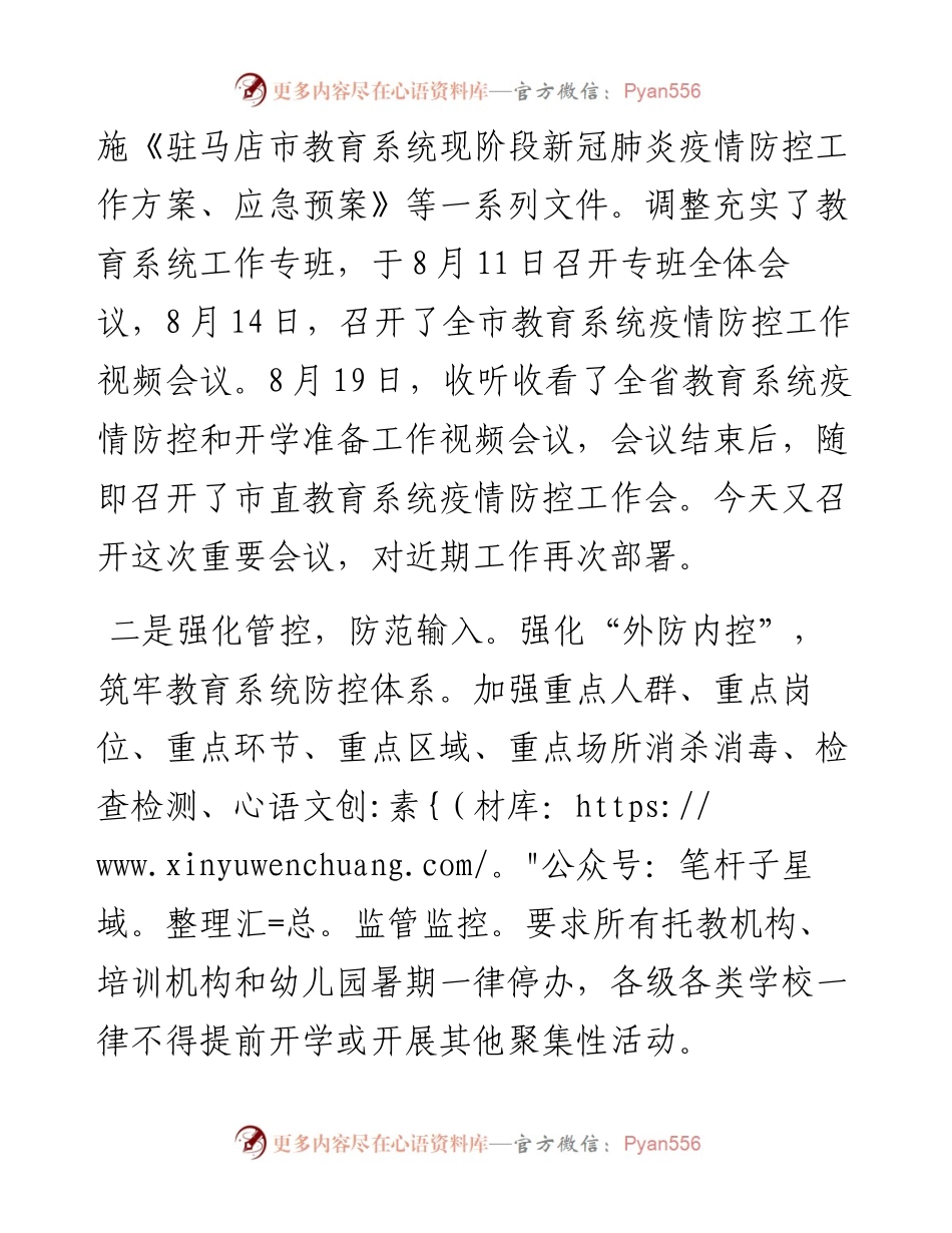范文系列2102驻马店市教育局局长牛清泉：在全市疫情防控暨开学准备视频会议上的讲话.docx_第2页