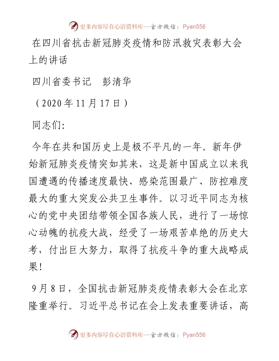 范文系列900四川省委书记彭清华：在四川省抗击新冠肺炎疫情和防汛救灾表彰大会上的讲话.docx_第1页