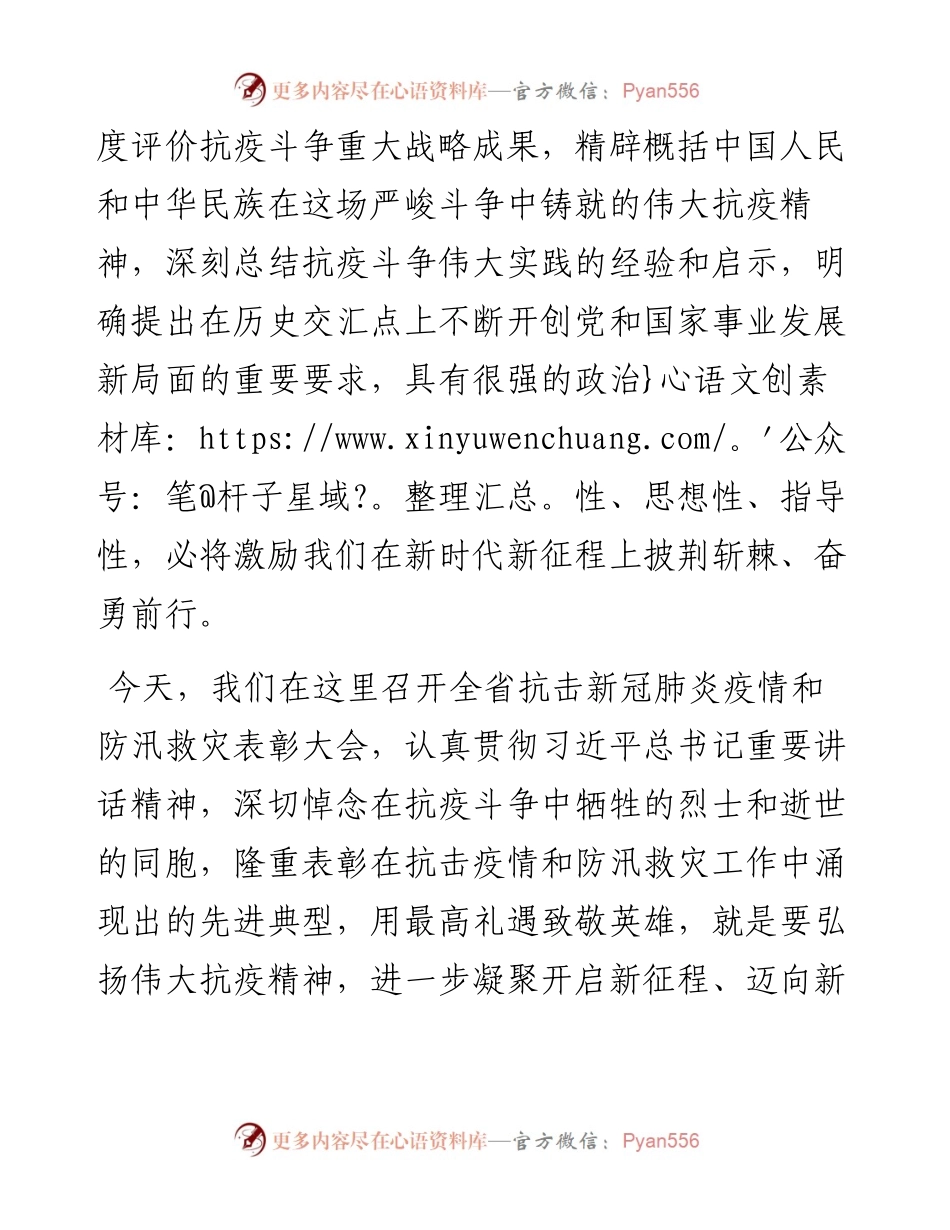 范文系列900四川省委书记彭清华：在四川省抗击新冠肺炎疫情和防汛救灾表彰大会上的讲话.docx_第2页