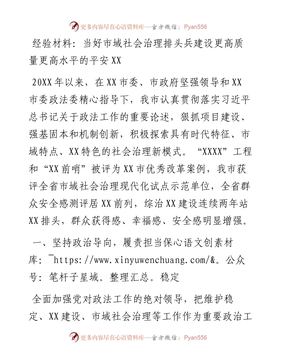 经验材料：当好市域社会治理排头兵建设更高质量更高水平的平安XX.docx_第1页