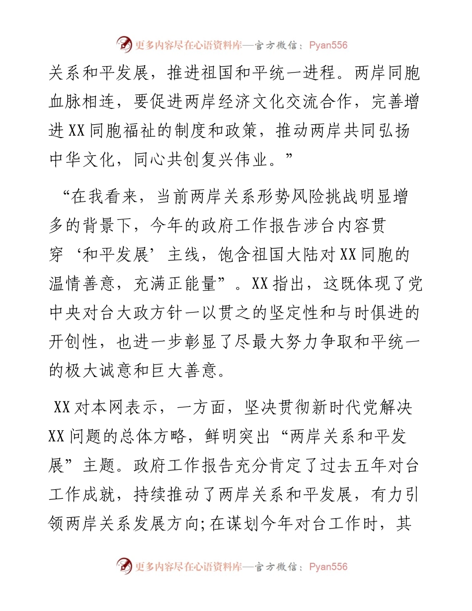 聚焦两会解读：饱含祖国大陆对XX同胞的温情善意.docx_第2页