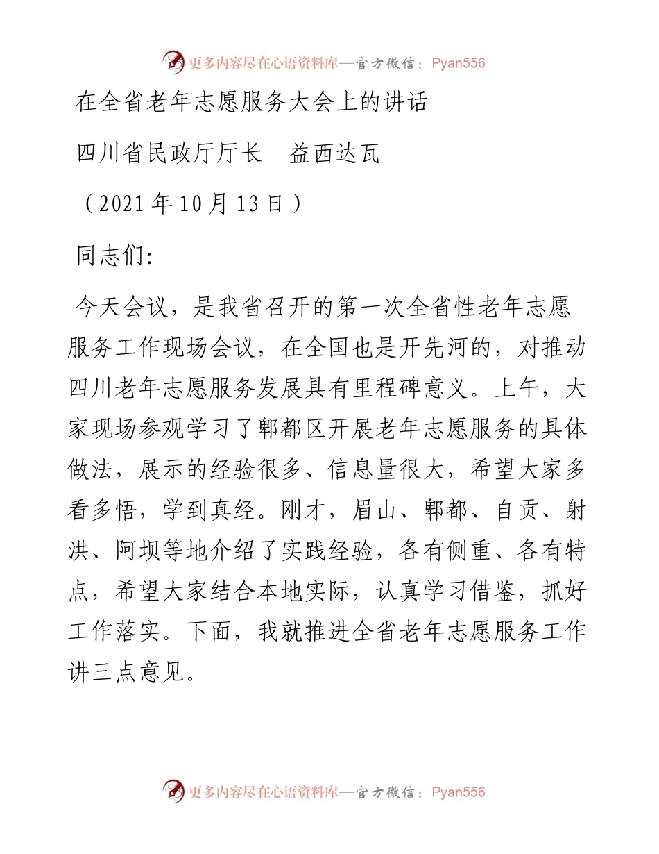范文系列2372四川省民政厅厅长益西达瓦：在全省老年志愿服务大会上的讲话.docx_第1页