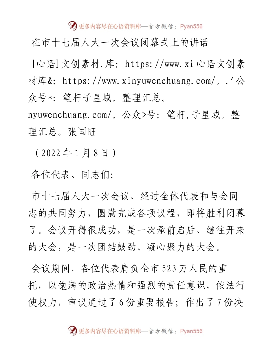 范文系列3166张国旺：在市十七届人大一次会议闭幕式上的讲话.docx_第1页