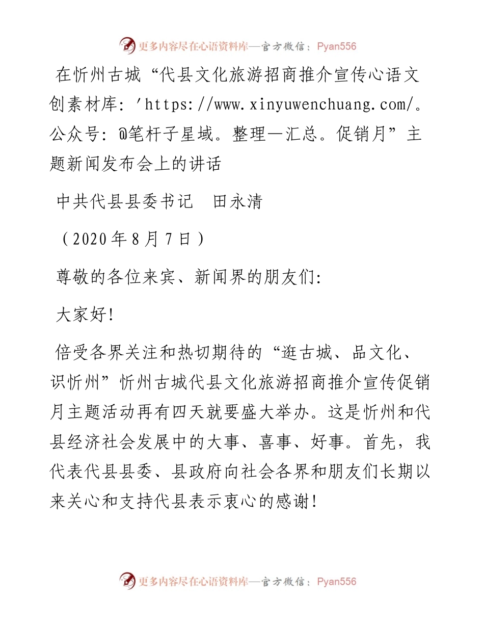 范文系列567中共代县县委书记田永清：在忻州古城“代县文化旅游招商推介宣传促销月”主题新闻发布会上的讲话.docx_第1页