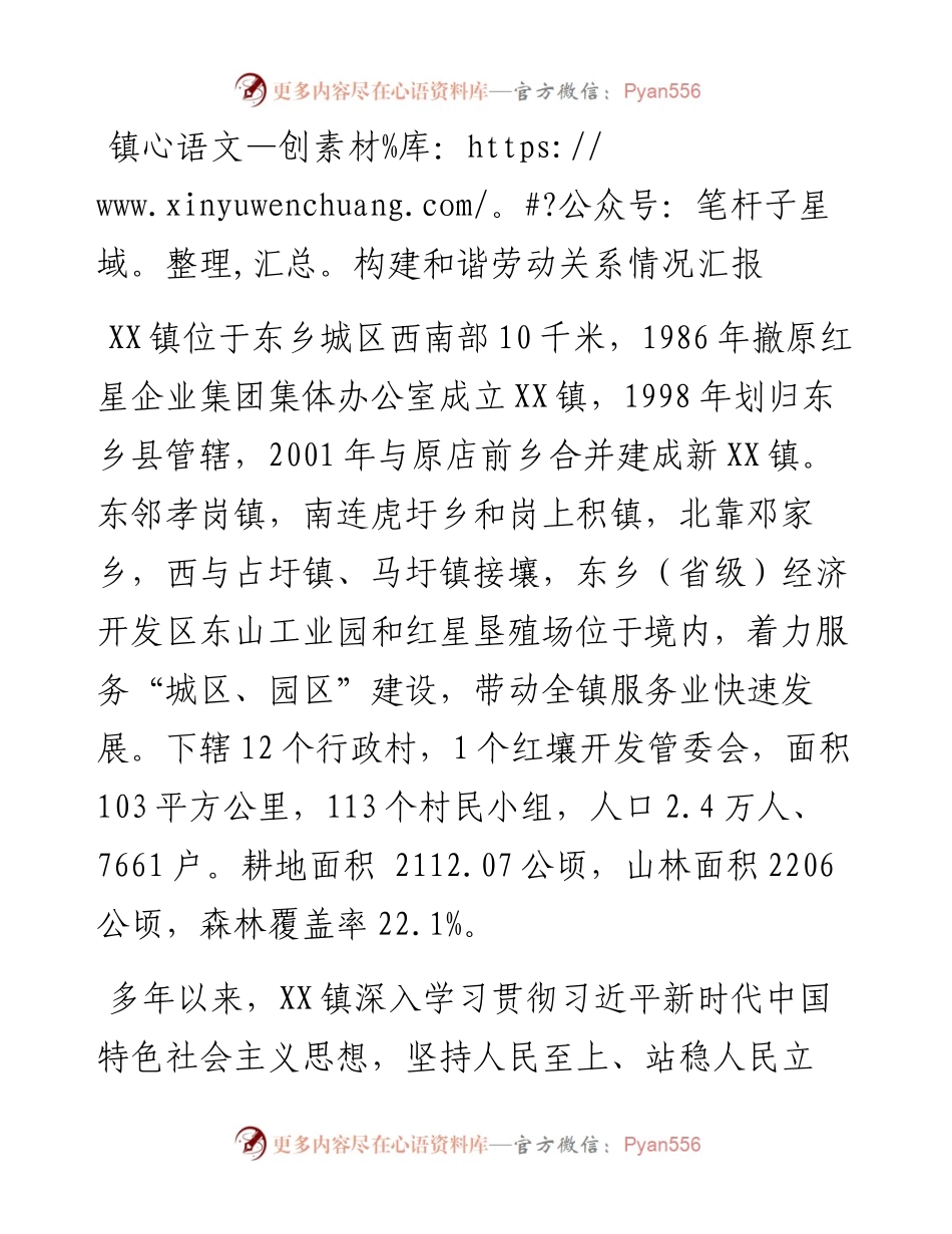 镇构建和谐劳动关系情况汇报.docx_第1页